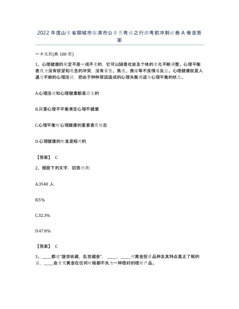 2022年度山东省聊城市临清市公务员考试之行测考前冲刺试卷A卷含答案