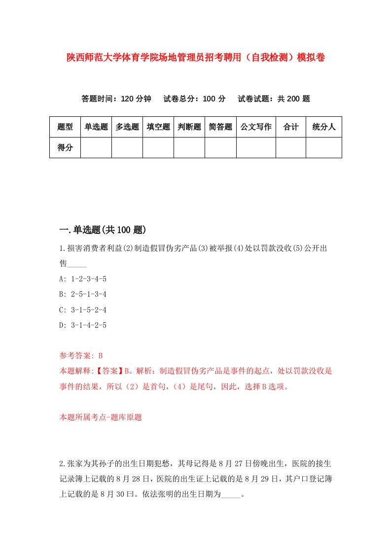 陕西师范大学体育学院场地管理员招考聘用自我检测模拟卷第3次