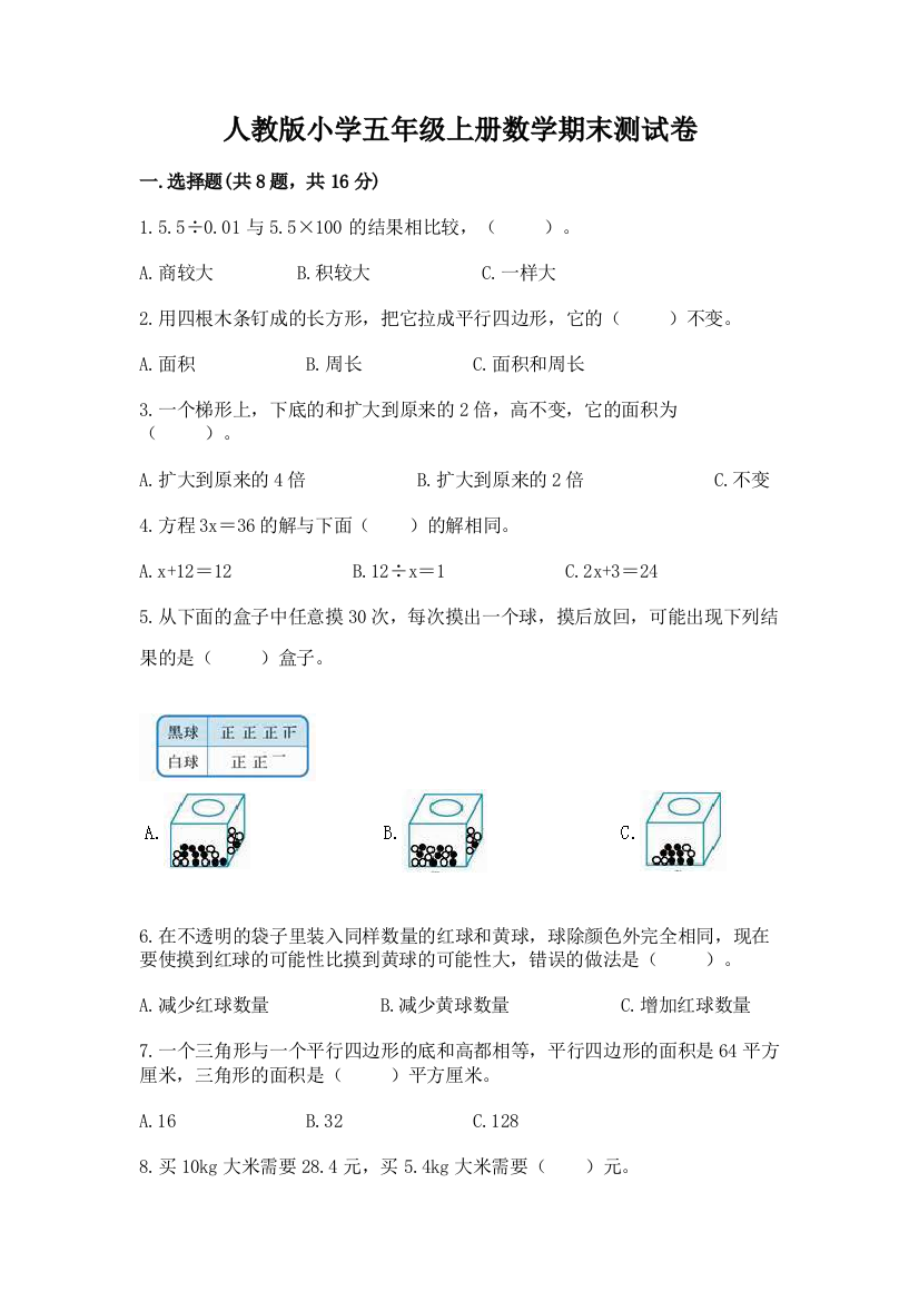 人教版小学五年级上册数学期末测试卷附完整答案（夺冠系列）