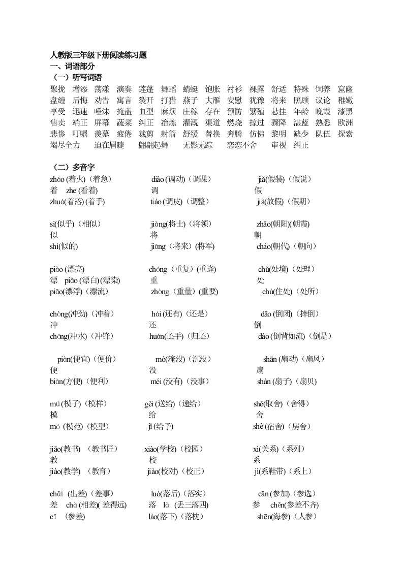 人教版小学语文三年级下册语文阅读练习题