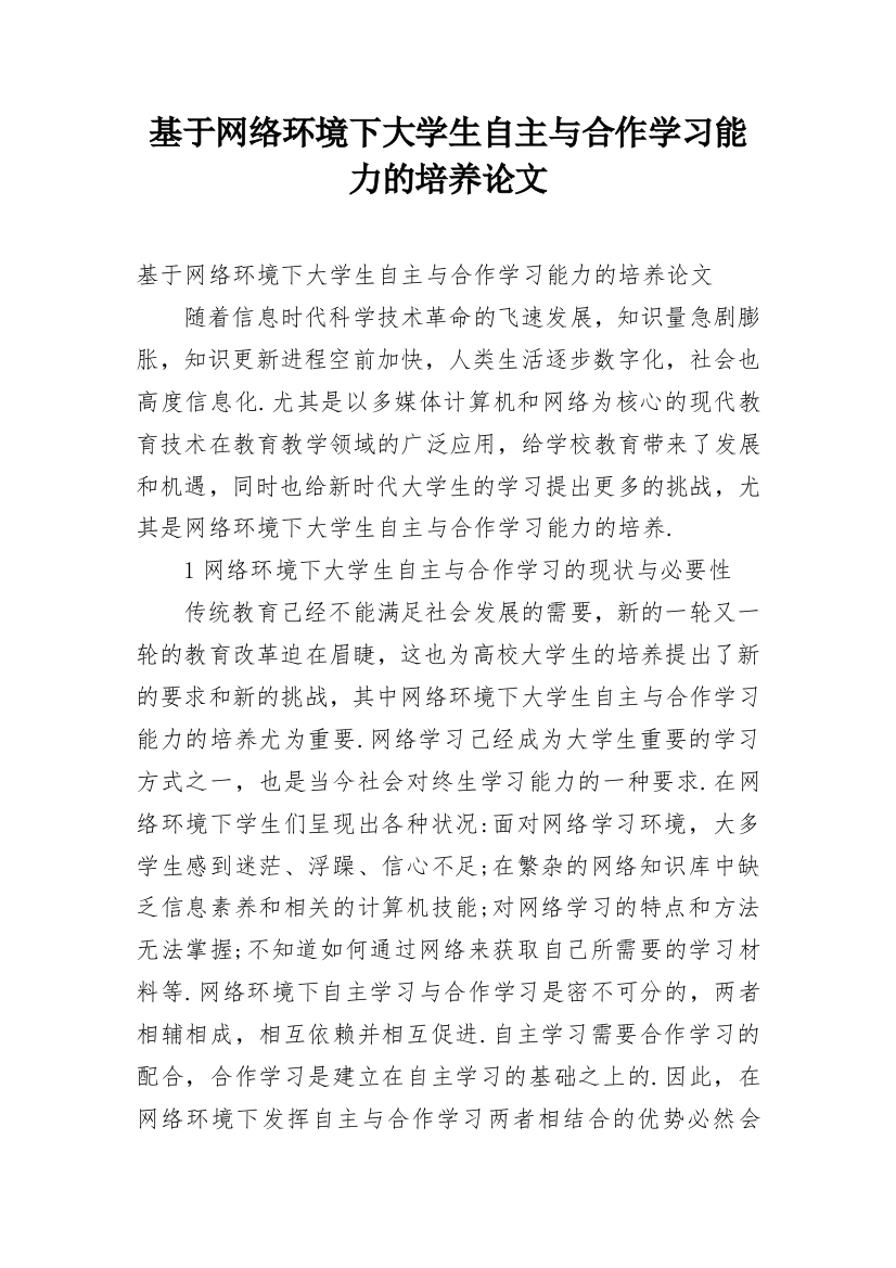 基于网络环境下大学生自主与合作学习能力的培养论文