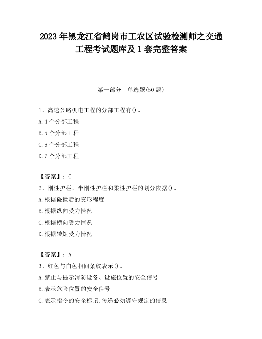 2023年黑龙江省鹤岗市工农区试验检测师之交通工程考试题库及1套完整答案