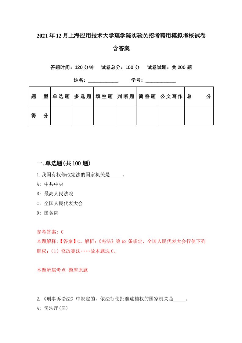 2021年12月上海应用技术大学理学院实验员招考聘用模拟考核试卷含答案3