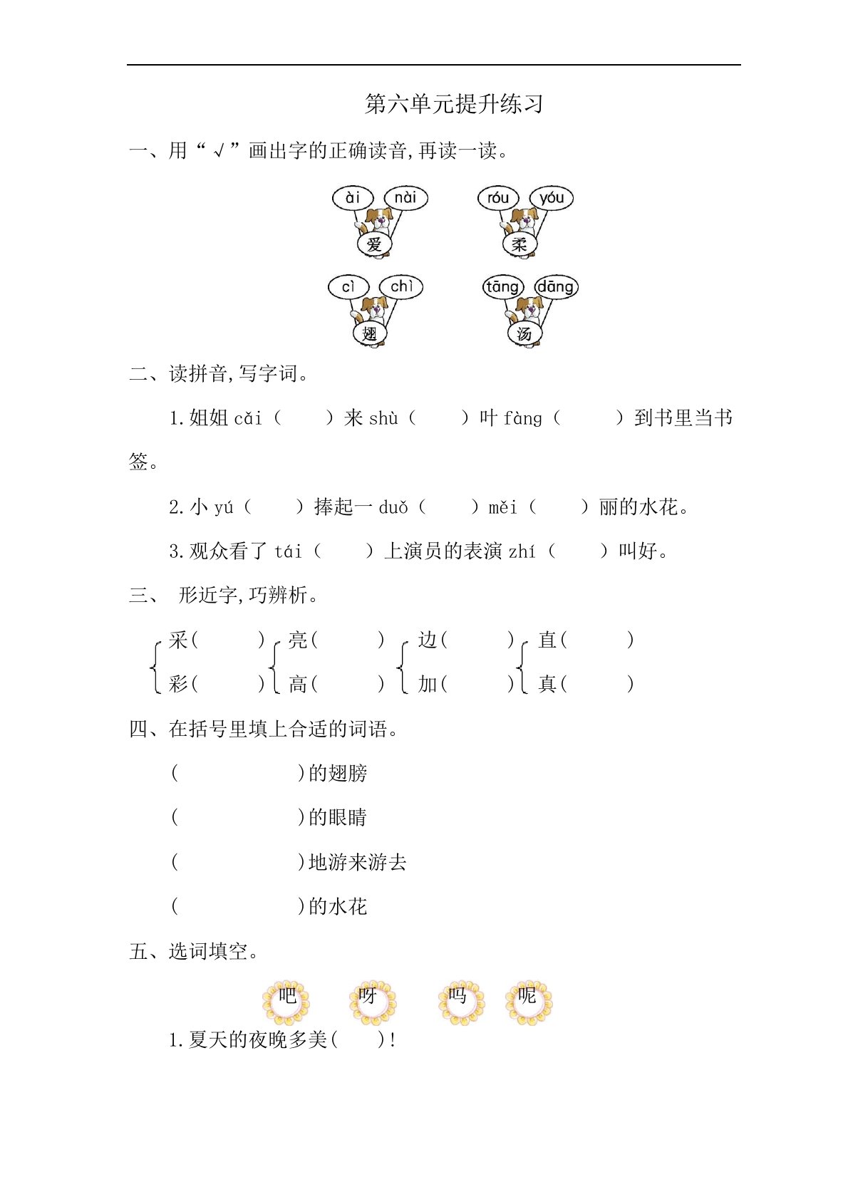 部编版一年级下册语文第六单元测试卷一(含答案)