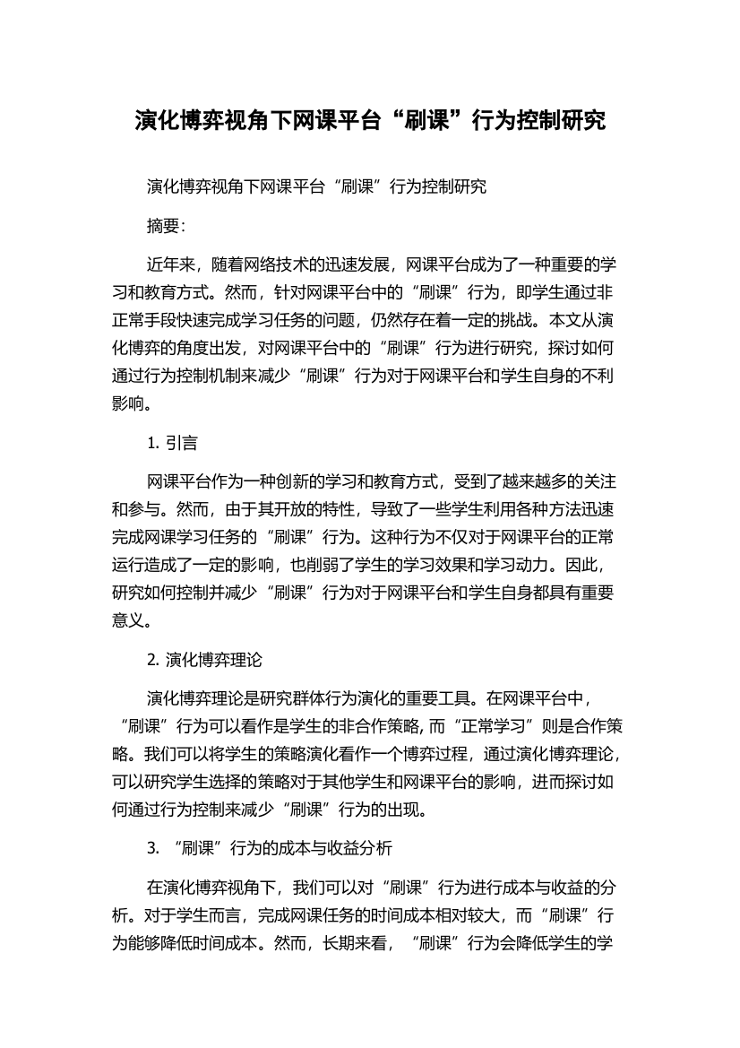 演化博弈视角下网课平台“刷课”行为控制研究