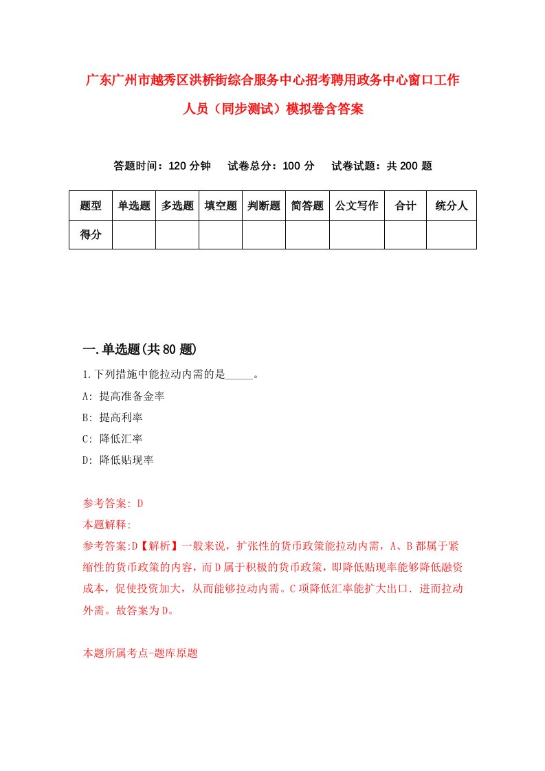 广东广州市越秀区洪桥街综合服务中心招考聘用政务中心窗口工作人员同步测试模拟卷含答案9