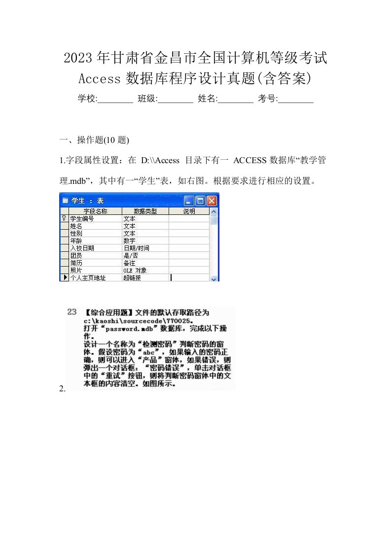 2023年甘肃省金昌市全国计算机等级考试Access数据库程序设计真题含答案