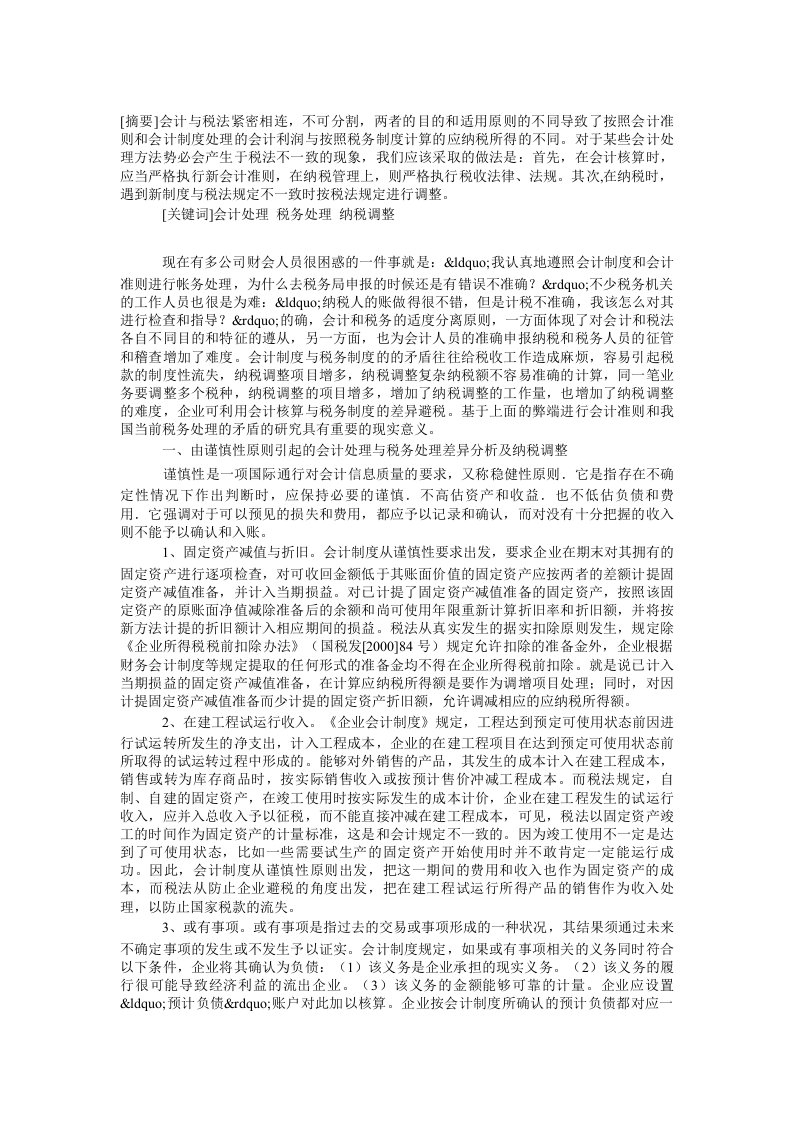 会计准则与税务处理的差异分析及纳税调整论文