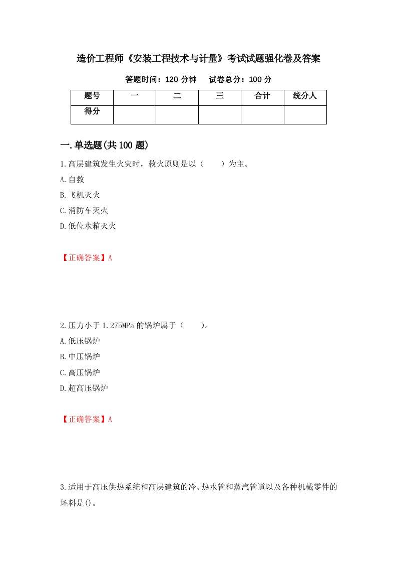 造价工程师安装工程技术与计量考试试题强化卷及答案第18版