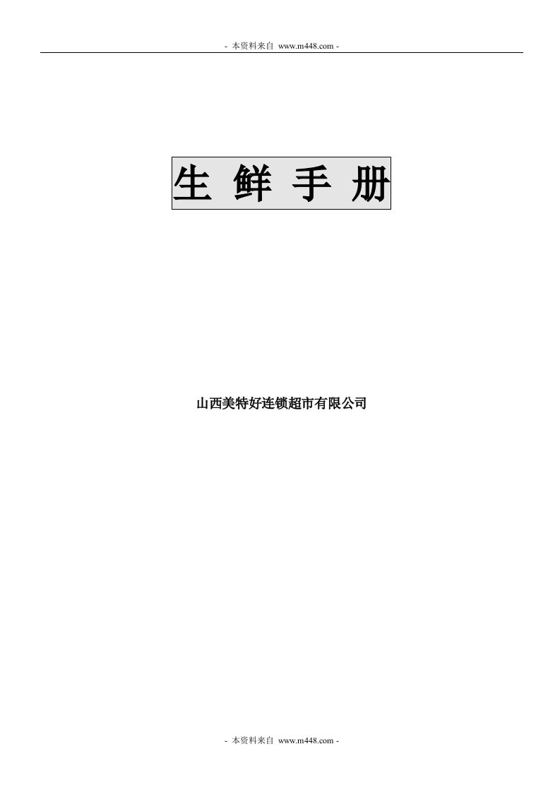 《美特好连锁超市生鲜营运管理规范手册》(101页)-超市连锁