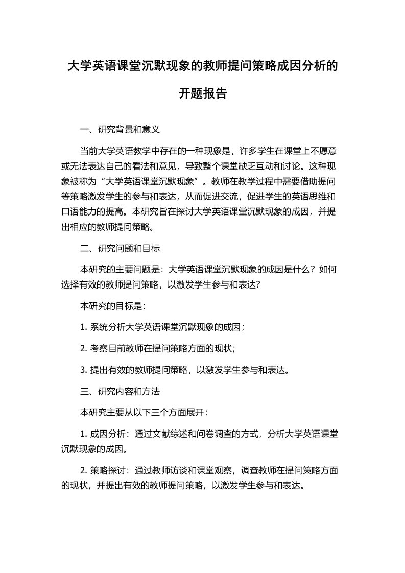 大学英语课堂沉默现象的教师提问策略成因分析的开题报告