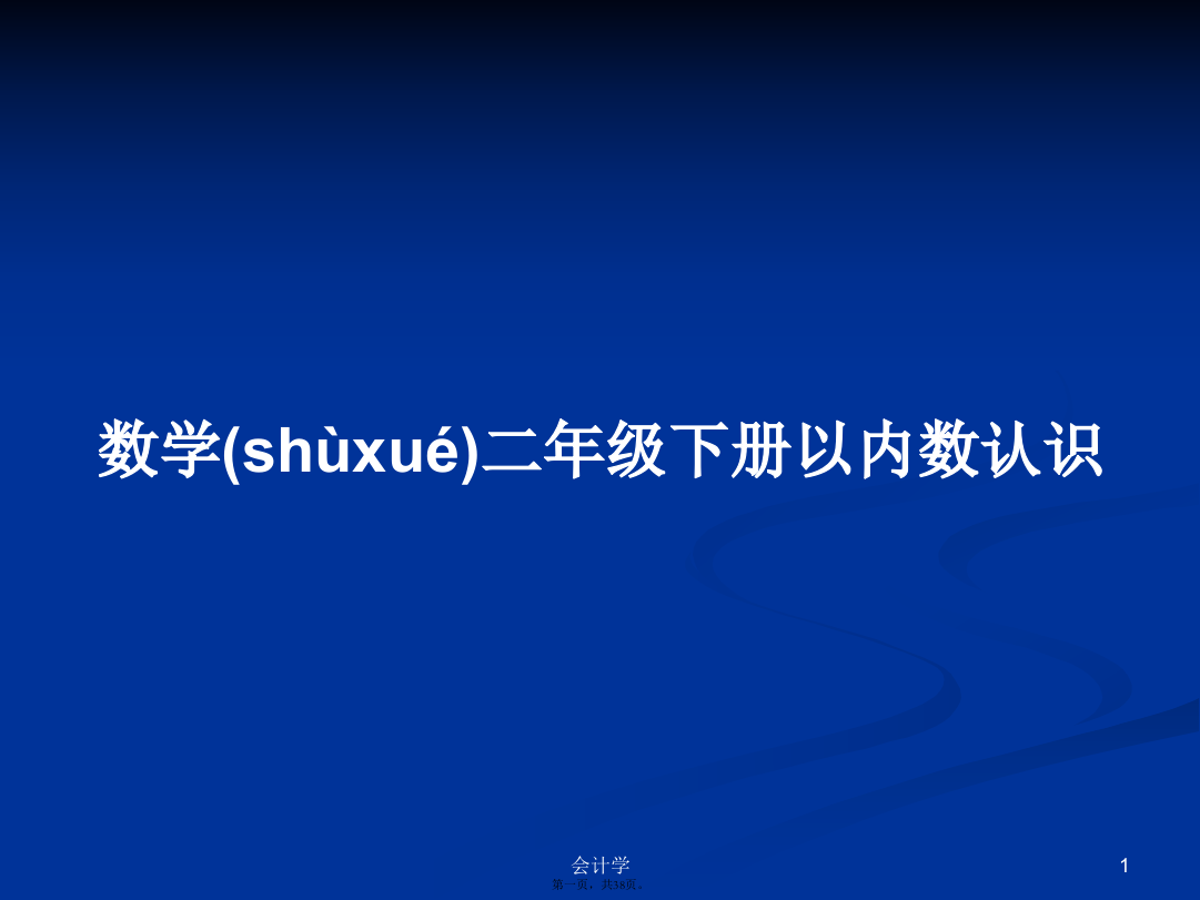 数学二年级下册以内数认识学习教案