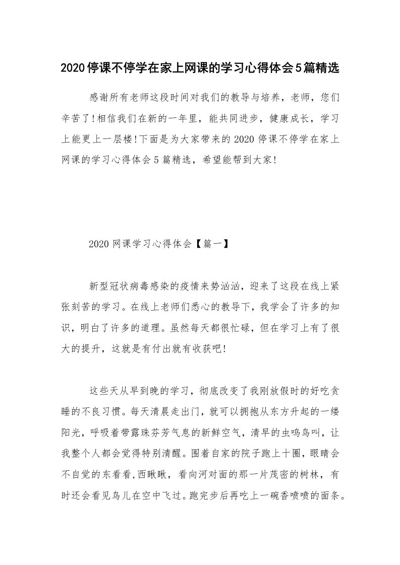 2020停课不停学在家上网课的学习心得体会5篇精选