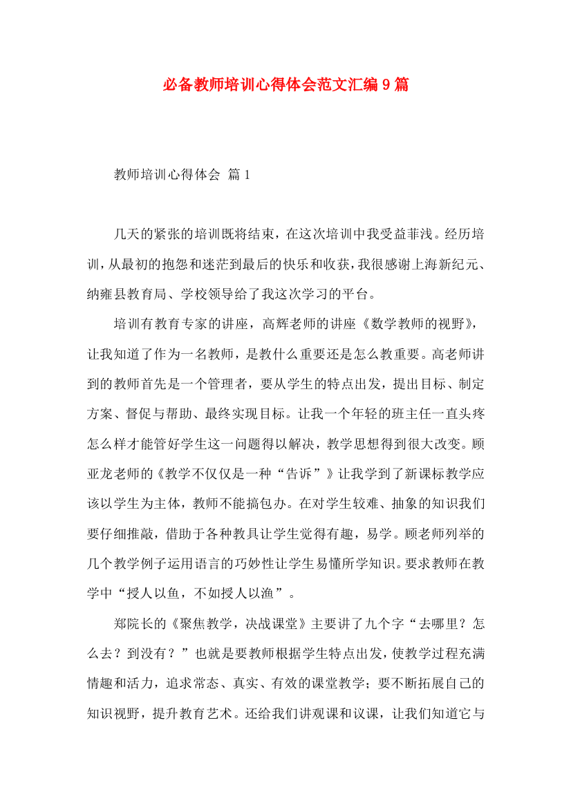 必备教师培训心得体会范文汇编9篇