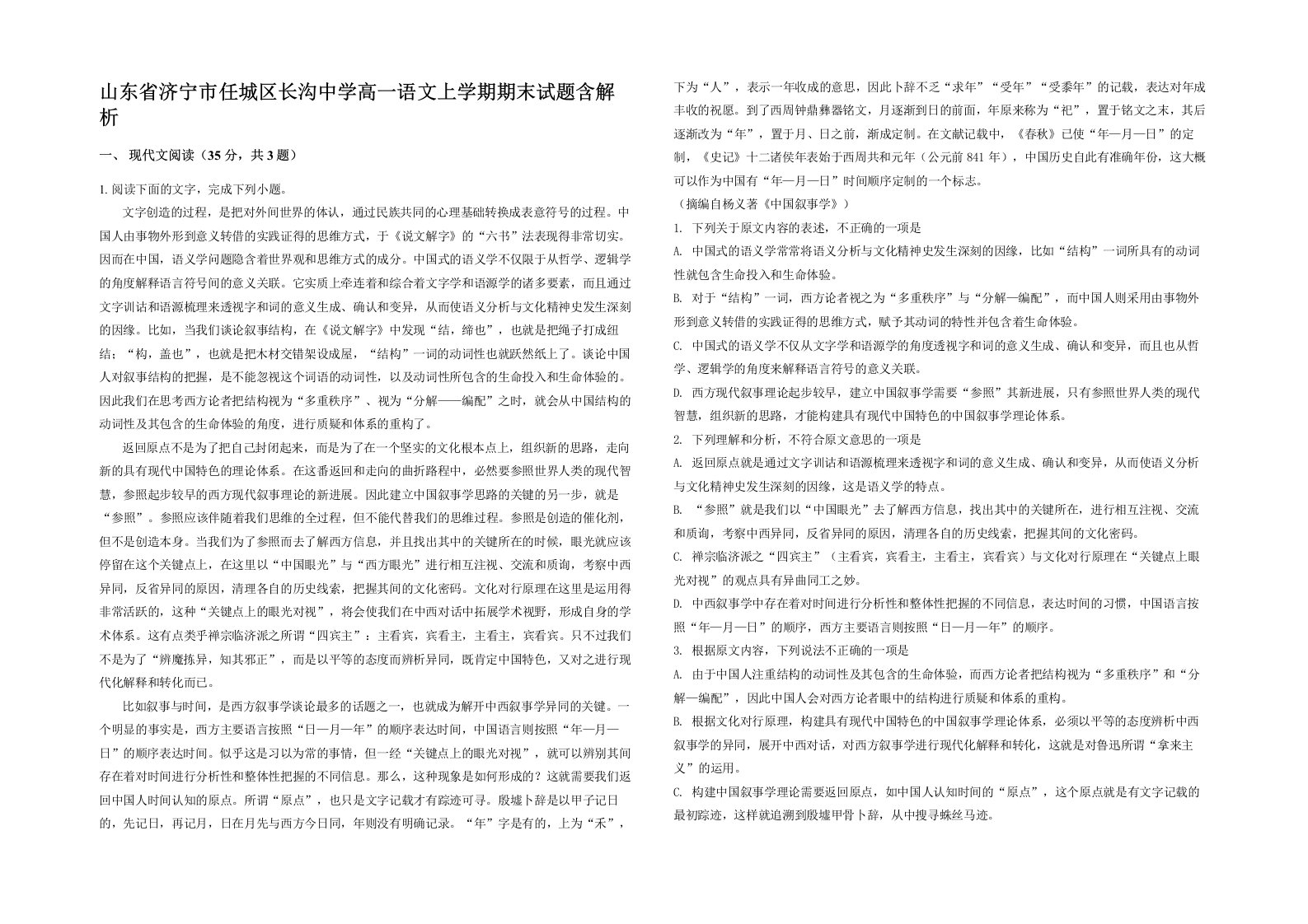 山东省济宁市任城区长沟中学高一语文上学期期末试题含解析