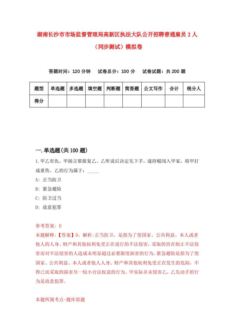 湖南长沙市市场监督管理局高新区执法大队公开招聘普通雇员2人同步测试模拟卷2