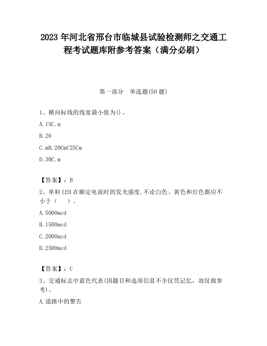 2023年河北省邢台市临城县试验检测师之交通工程考试题库附参考答案（满分必刷）