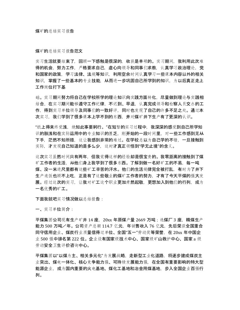 煤矿的总结实习报告