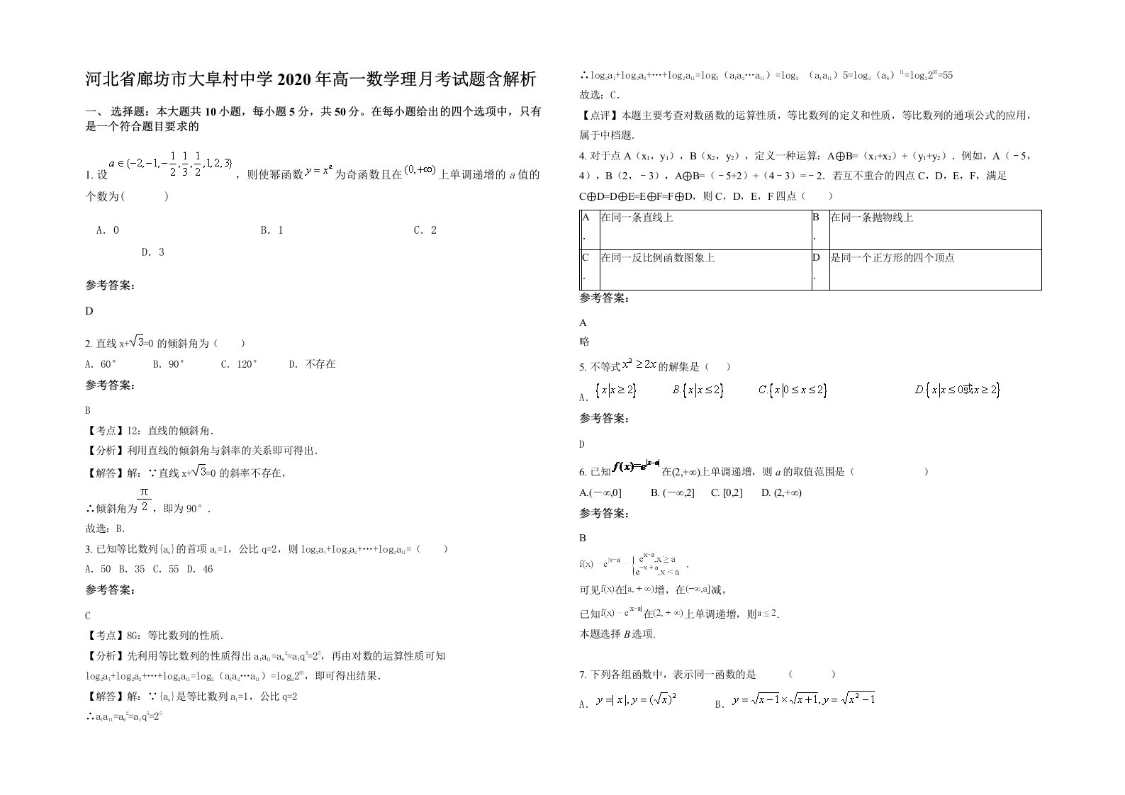 河北省廊坊市大阜村中学2020年高一数学理月考试题含解析