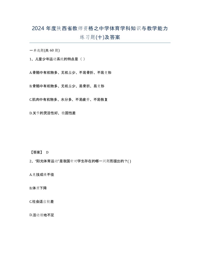 2024年度陕西省教师资格之中学体育学科知识与教学能力练习题十及答案