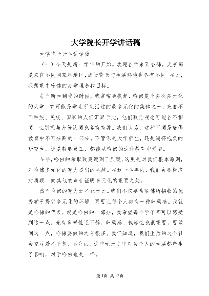 大学院长开学讲话稿