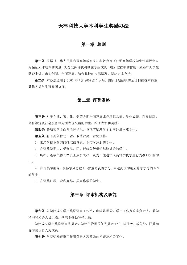 天津科技大学奖励规定