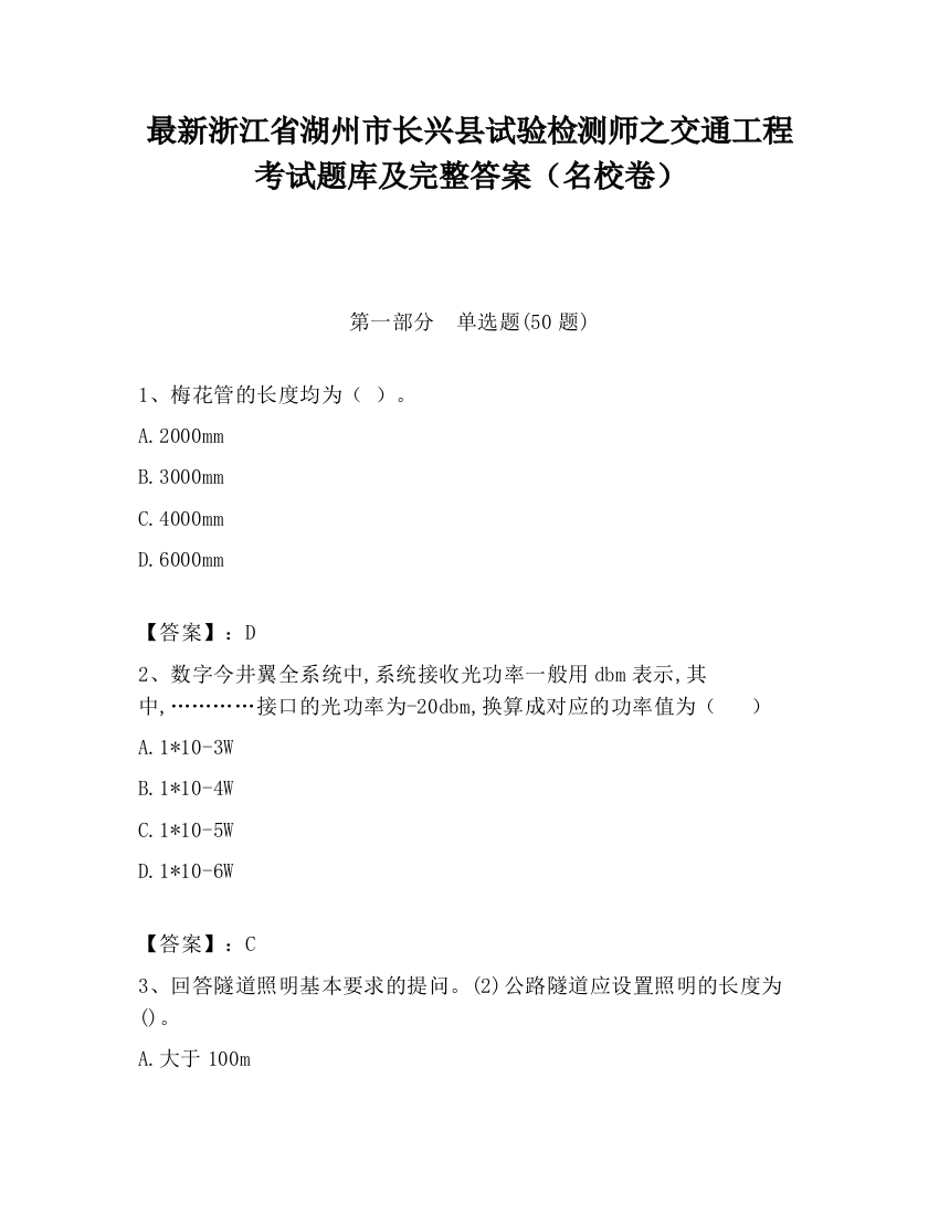 最新浙江省湖州市长兴县试验检测师之交通工程考试题库及完整答案（名校卷）