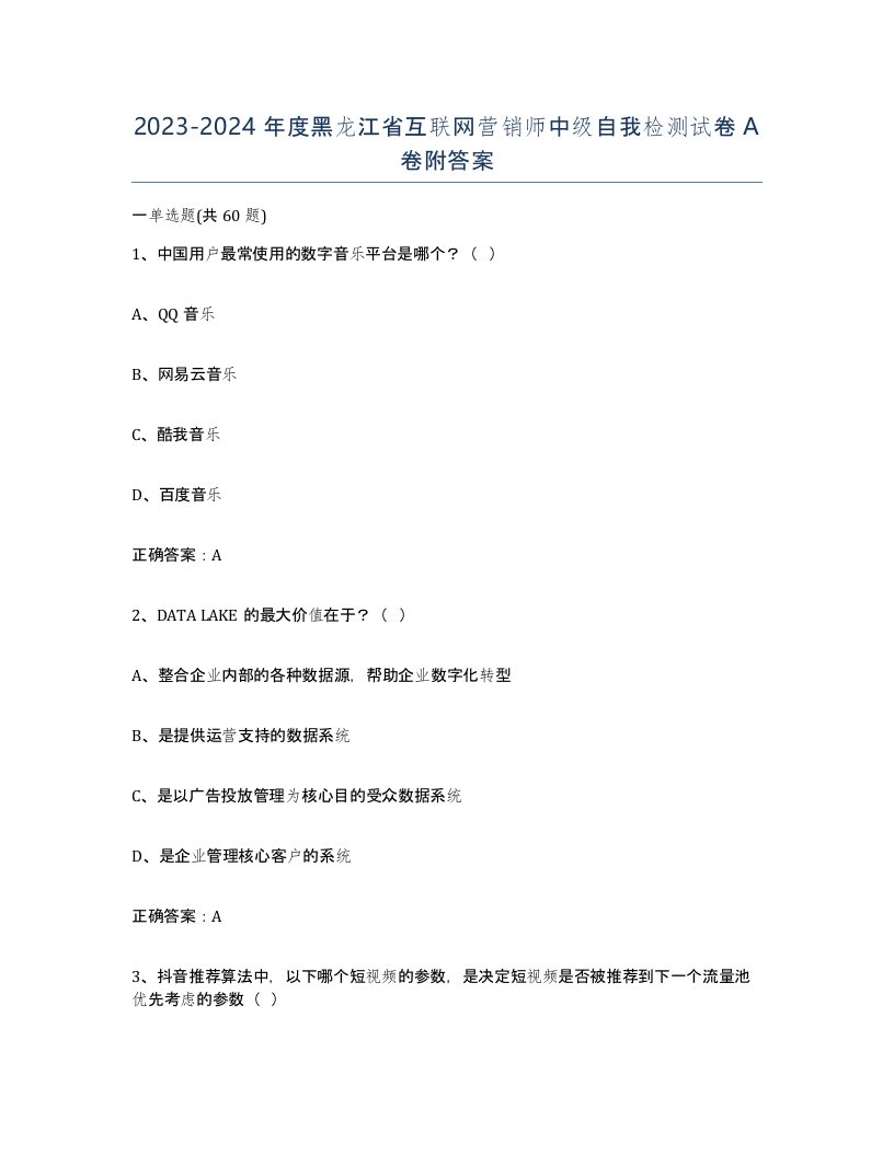 2023-2024年度黑龙江省互联网营销师中级自我检测试卷A卷附答案