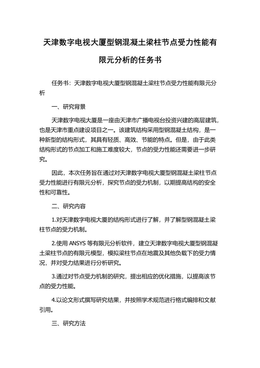 天津数字电视大厦型钢混凝土梁柱节点受力性能有限元分析的任务书