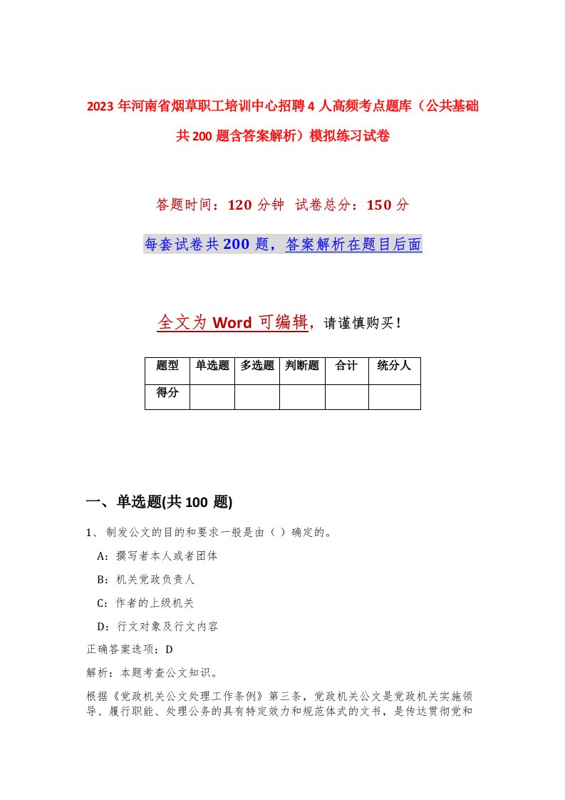 2023年河南省烟草职工培训中心招聘4人高频考点题库公共基础共200题含答案解析模拟练习试卷