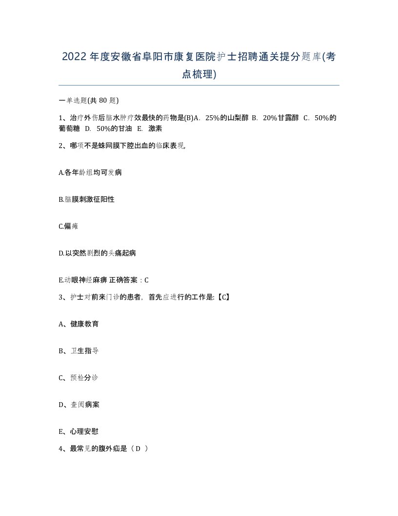 2022年度安徽省阜阳市康复医院护士招聘通关提分题库考点梳理