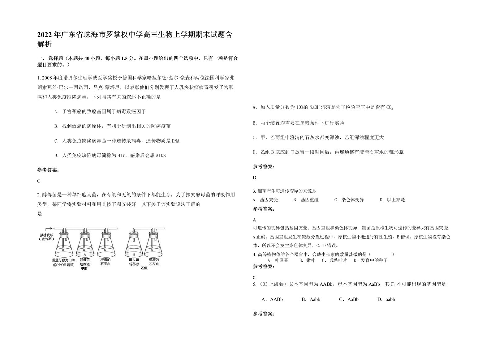 2022年广东省珠海市罗掌权中学高三生物上学期期末试题含解析