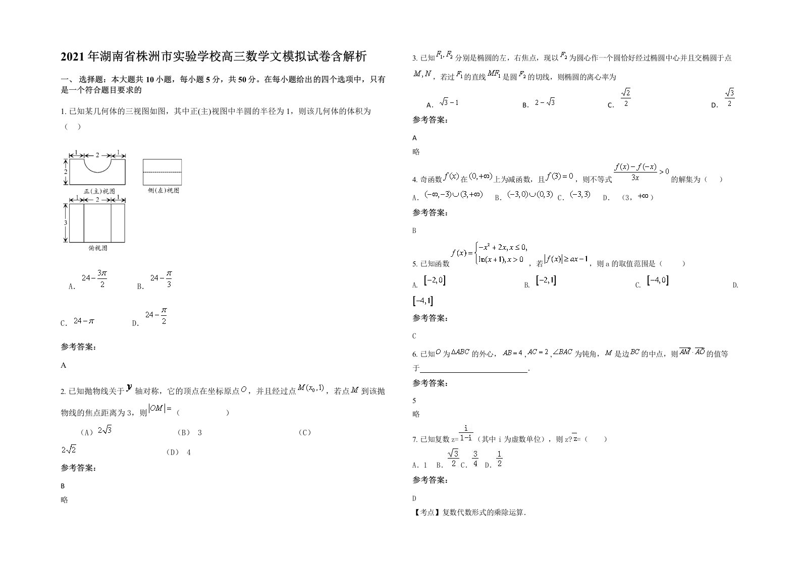 2021年湖南省株洲市实验学校高三数学文模拟试卷含解析