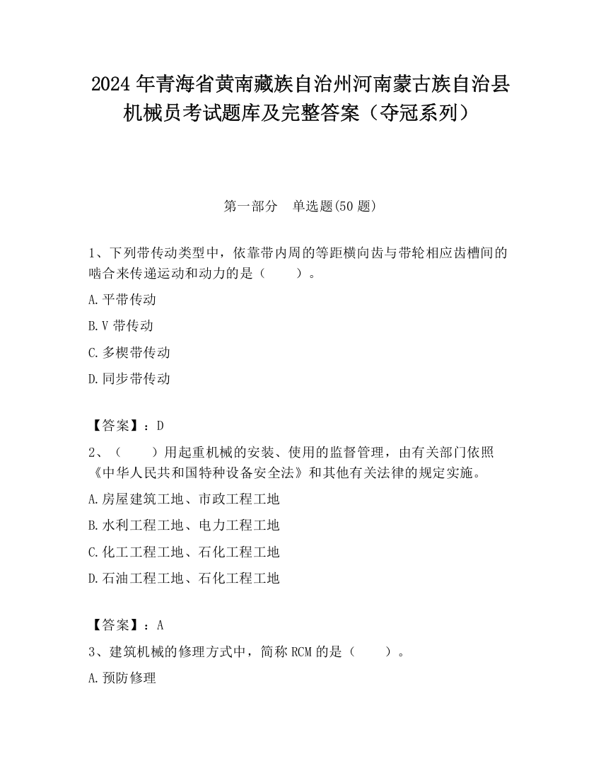 2024年青海省黄南藏族自治州河南蒙古族自治县机械员考试题库及完整答案（夺冠系列）