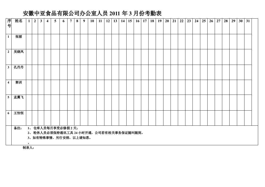 仓库考勤表表