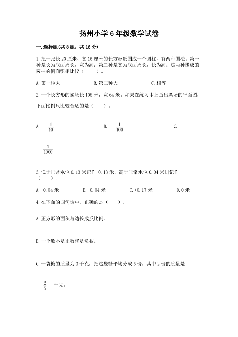 扬州小学6年级数学试卷汇编