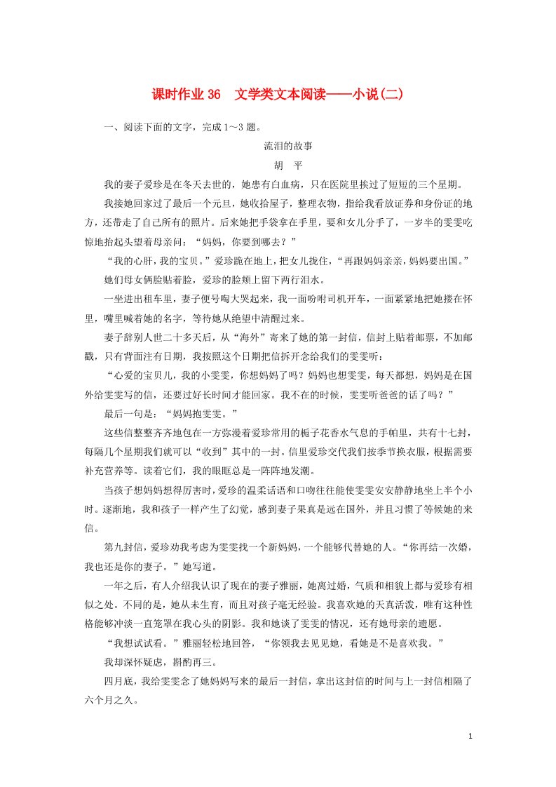 2021届高考语文一轮复习课时作业36文学类文本阅读__小说二含解析新人教版