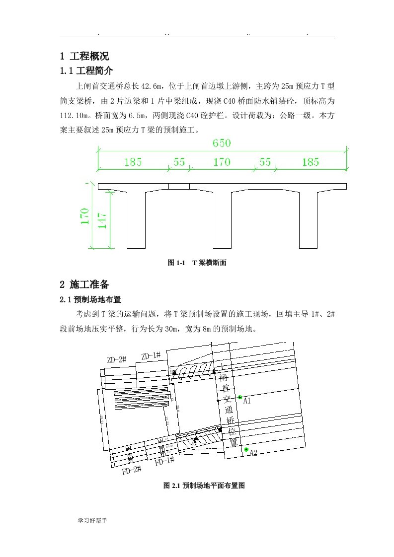 T梁预制工程施工设计方案