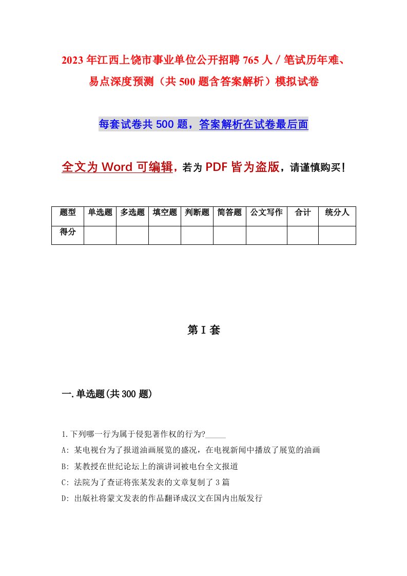 2023年江西上饶市事业单位公开招聘765人笔试历年难易点深度预测共500题含答案解析模拟试卷