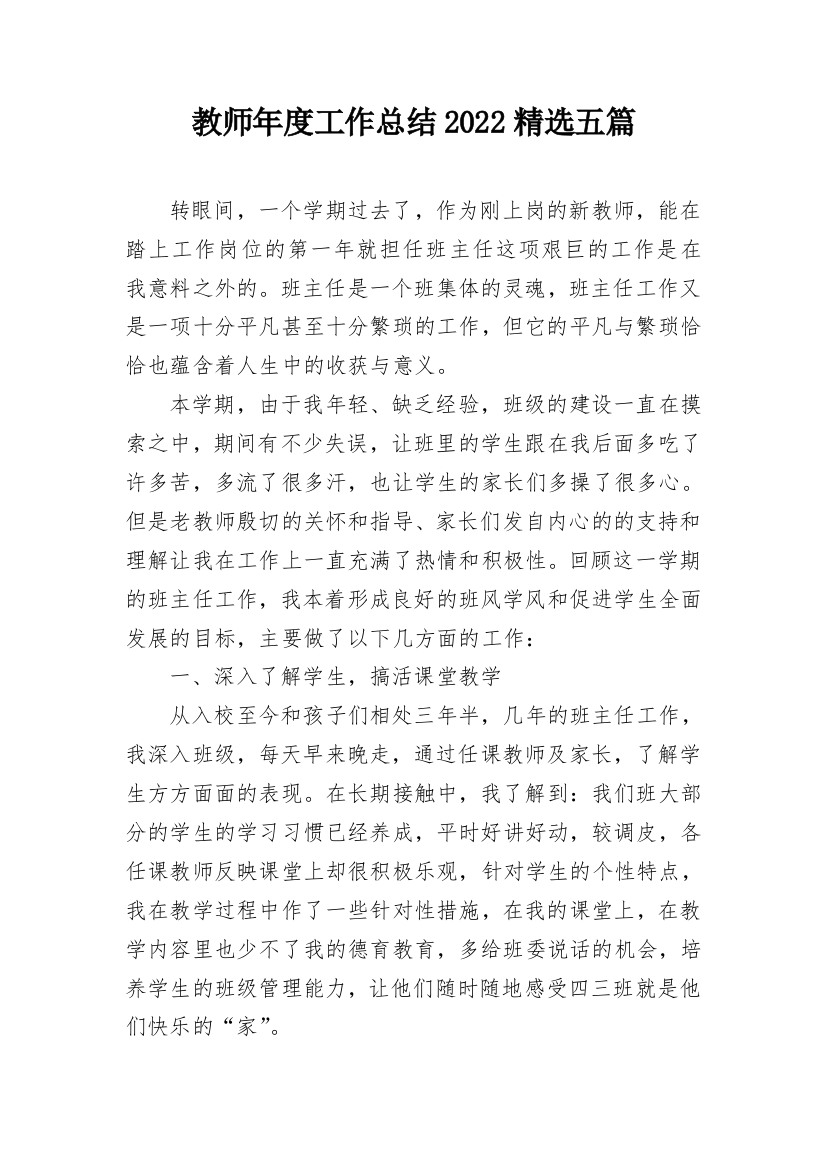 教师年度工作总结2022精选五篇