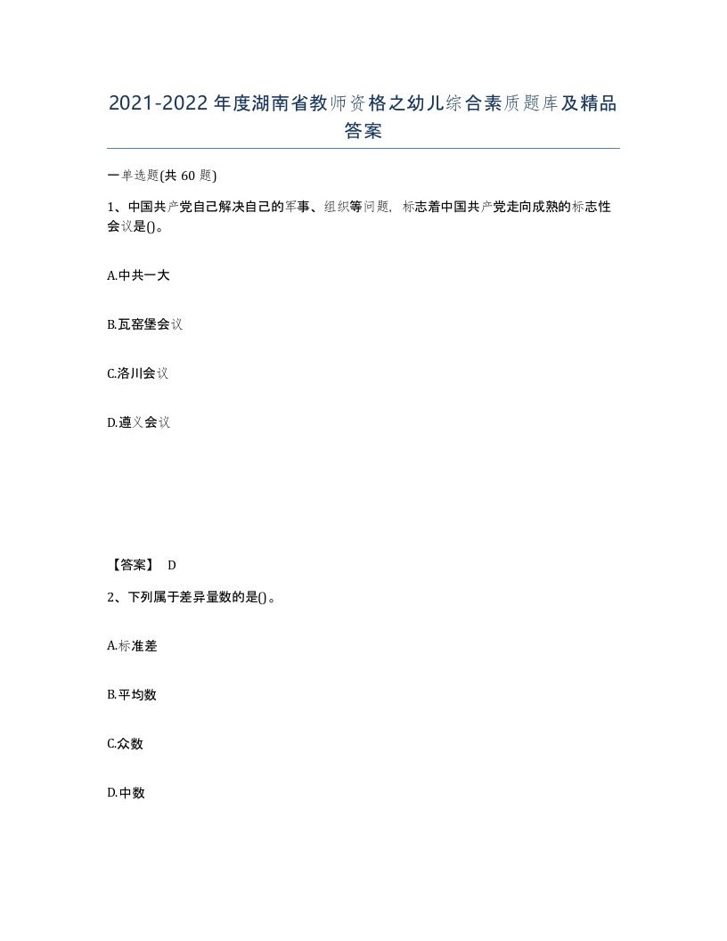 2021-2022年度湖南省教师资格之幼儿综合素质题库及答案