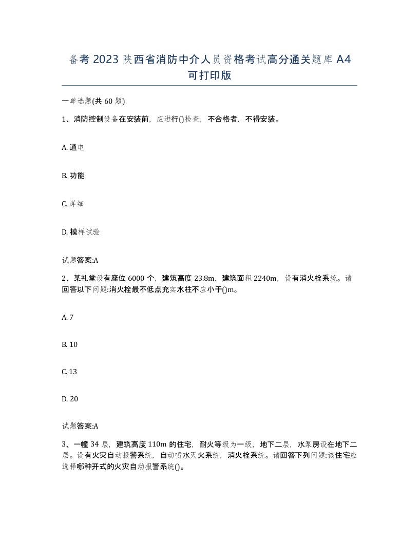 备考2023陕西省消防中介人员资格考试高分通关题库A4可打印版