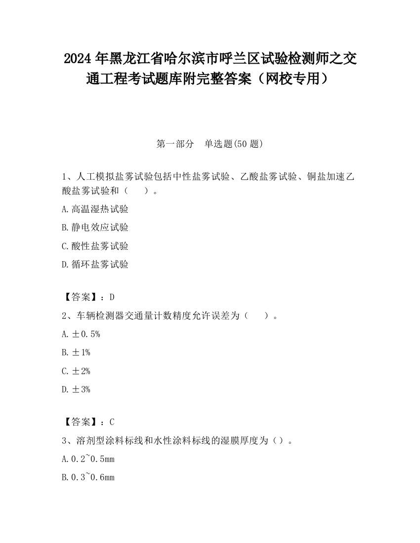 2024年黑龙江省哈尔滨市呼兰区试验检测师之交通工程考试题库附完整答案（网校专用）