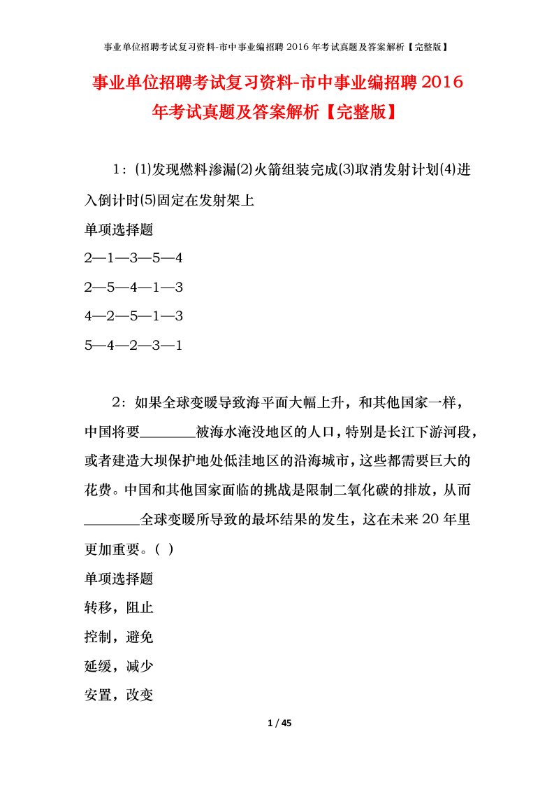 事业单位招聘考试复习资料-市中事业编招聘2016年考试真题及答案解析完整版