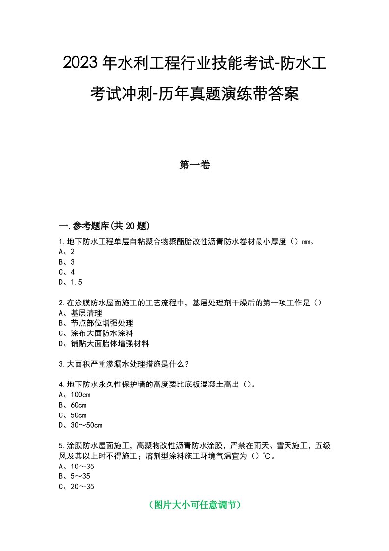 2023年水利工程行业技能考试-防水工考试冲刺-历年真题演练带答案