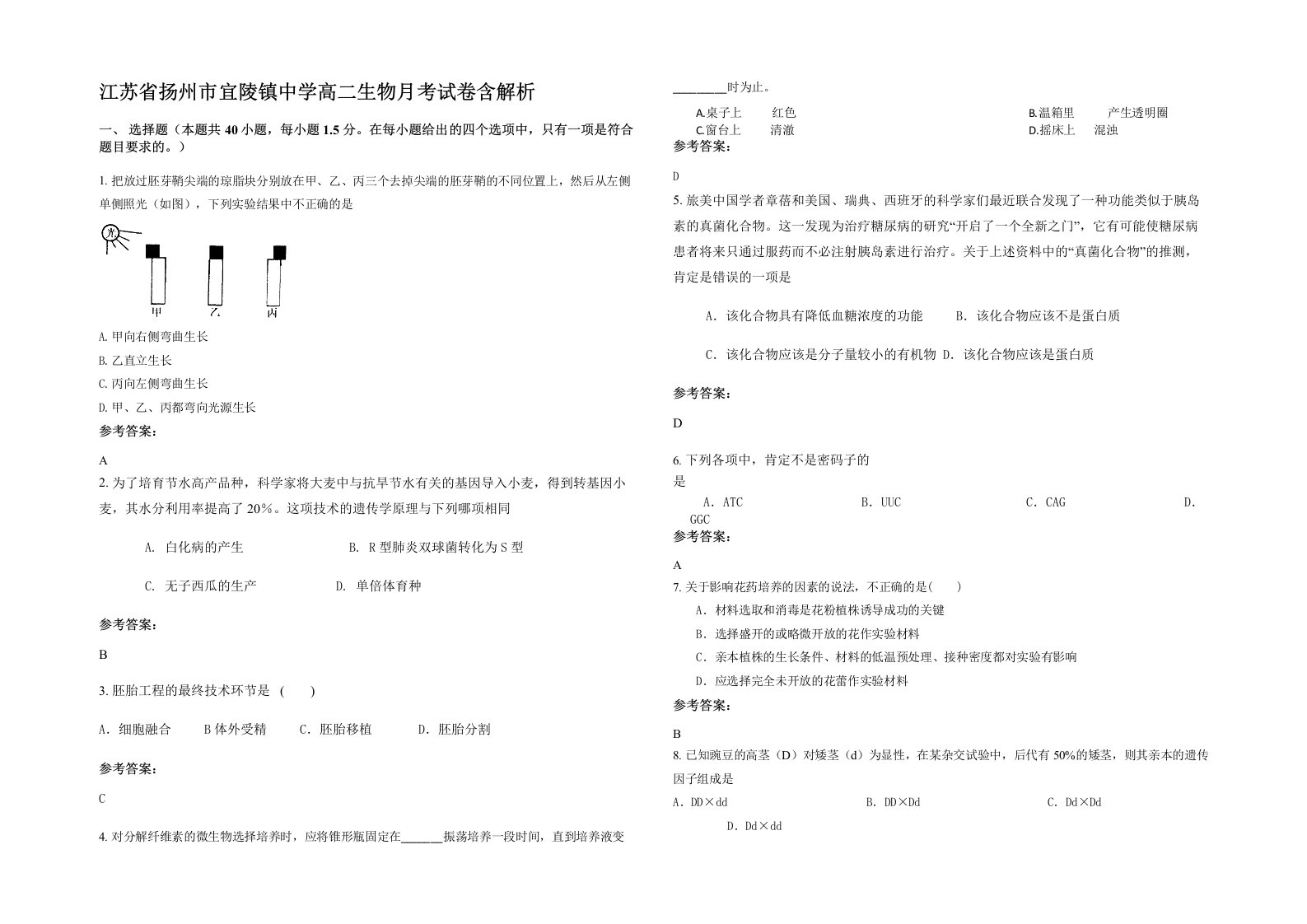 江苏省扬州市宜陵镇中学高二生物月考试卷含解析