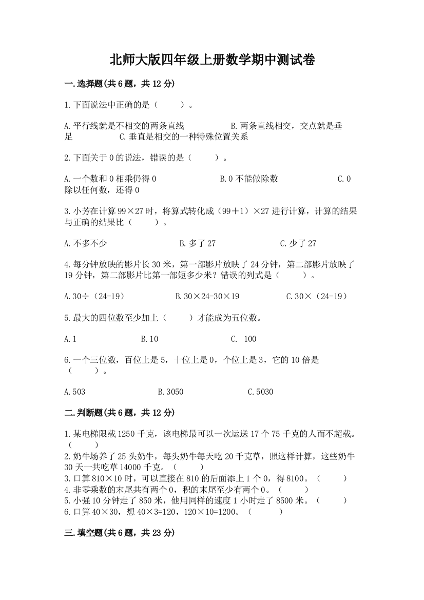 北师大版四年级上册数学期中测试卷附参考答案(突破训练)