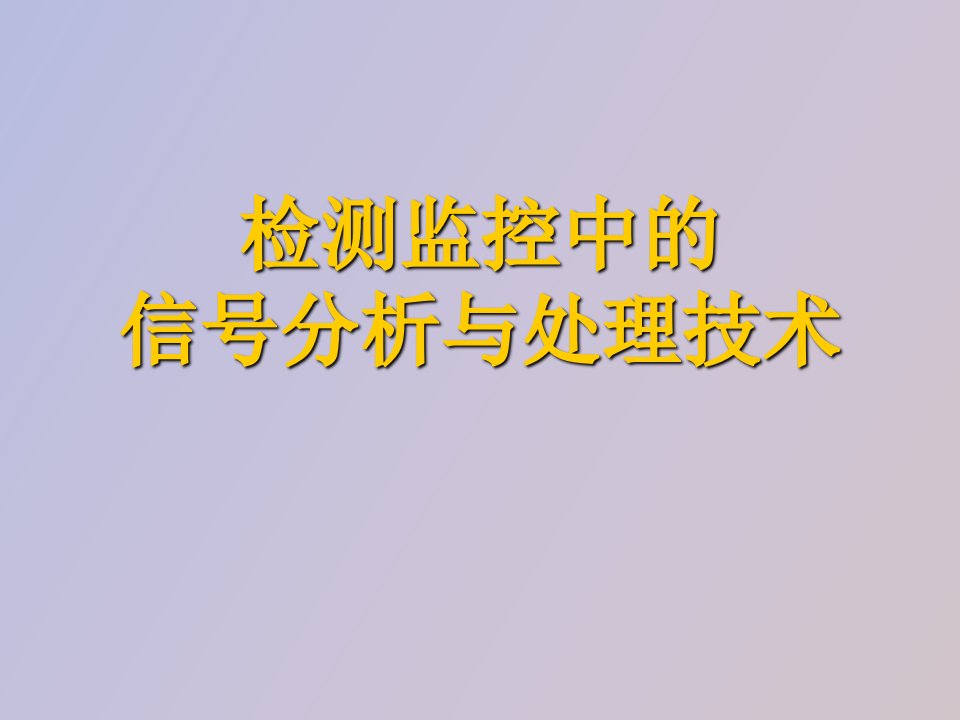 检测监控中的信号分析与处理技术