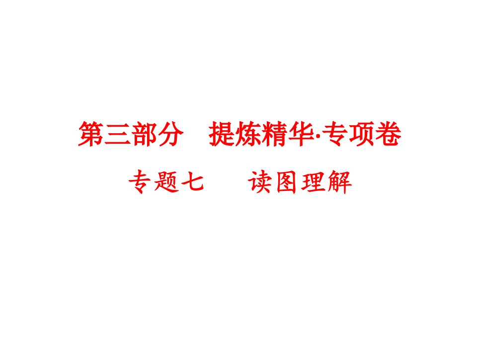 2021届中考生物总复习读图理解ppt课件