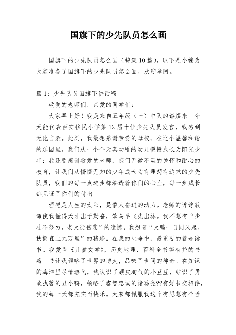 国旗下的少先队员怎么画